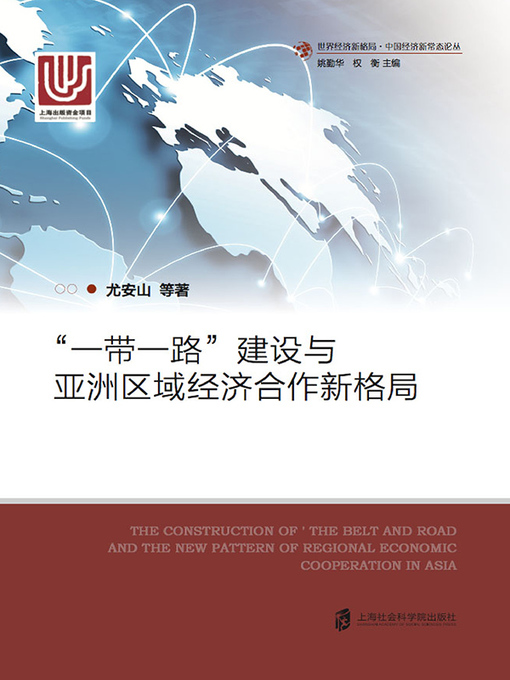 Title details for “一带一路”建设与亚洲区域经济合作新格局 by 尤安山 - Available